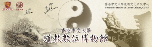 CUHKdaoistdigitalmuseum.jpg